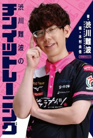 渋川難波のチンイツトレーニング1巻の表紙