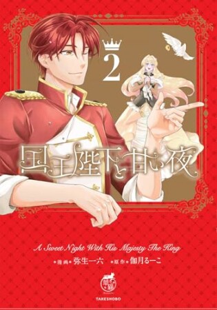 国王陛下と甘い夜2巻の表紙