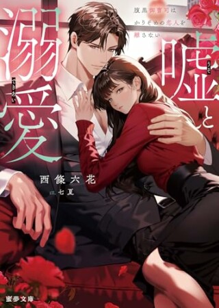 嘘と溺愛　腹黒御曹司はかりそめの恋人を離さない1巻の表紙