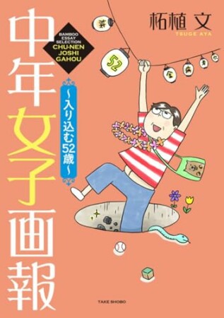中年女子画報~入り込む52歳~52巻の表紙