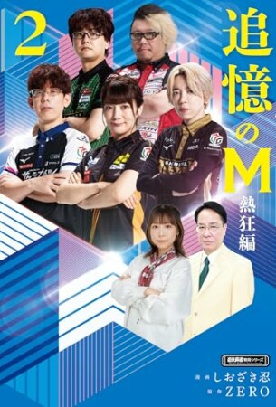 追憶のM　Mたちの人生を紐解く2巻の表紙