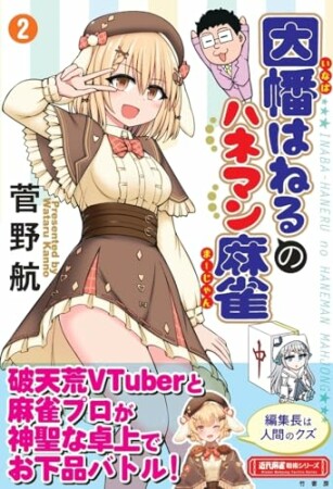 因幡はねるのハネマン麻雀2巻の表紙