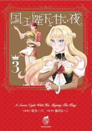 国王陛下と甘い夜3巻の表紙