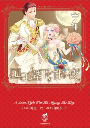 国王陛下と甘い夜4巻の表紙