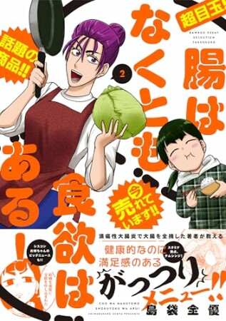 腸はなくとも食欲はある!2巻の表紙