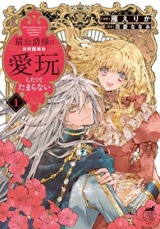猫公爵様はお世話係を愛玩したくてたまらない1巻の表紙