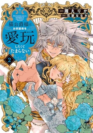 猫公爵様はお世話係を愛玩したくてたまらない2巻の表紙