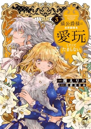 猫公爵様はお世話係を愛玩したくてたまらない3巻の表紙