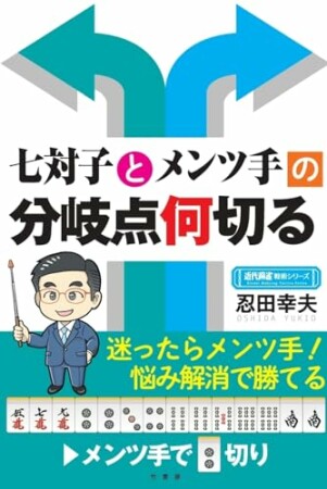 七対子とメンツ手の分岐点何切る1巻の表紙