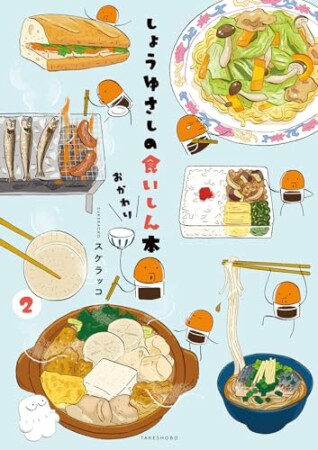 しょうゆさしの食いしん本おかわり2巻の表紙