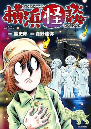 横浜怪談1巻の表紙