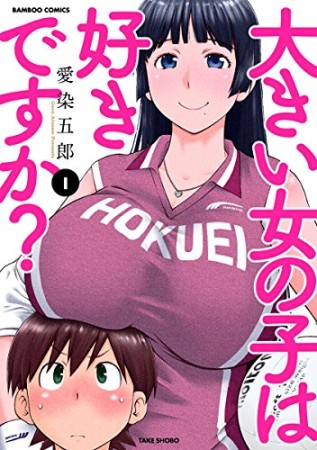 大きい女の子は好きですか?1巻の表紙