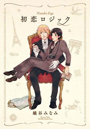 初恋ロジック1巻の表紙