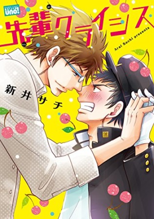 先輩クライシス1巻の表紙