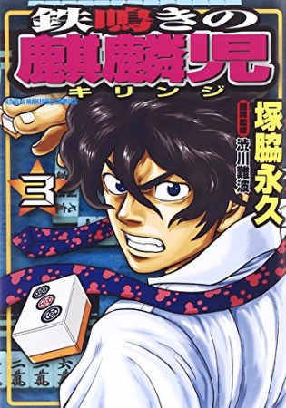 鉄鳴きの麒麟児3巻の表紙