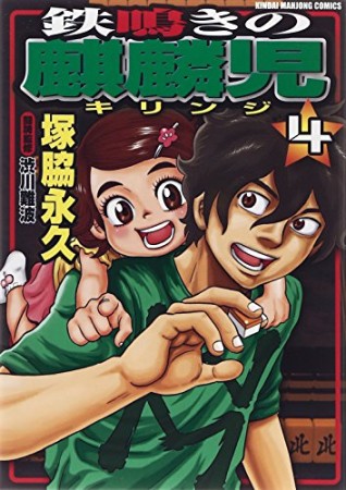 鉄鳴きの麒麟児4巻の表紙