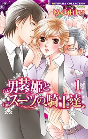 男装姫とスーツの騎士達1巻の表紙