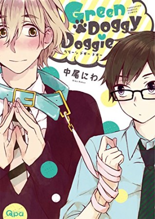 Green Doggy Doggie1巻の表紙