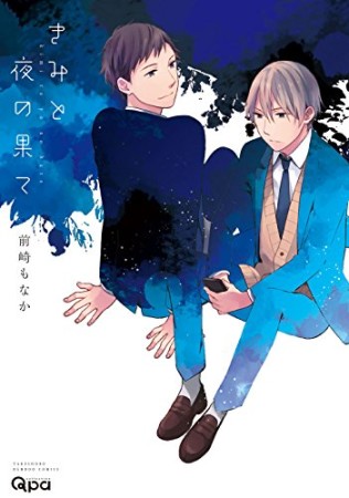 きみと夜の果て1巻の表紙