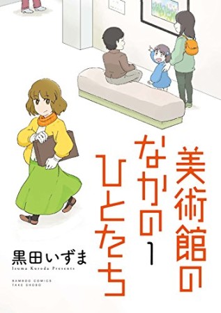 美術館のなかのひとたち1巻の表紙