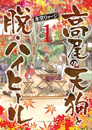 高尾の天狗と脱・ハイヒール1巻の表紙