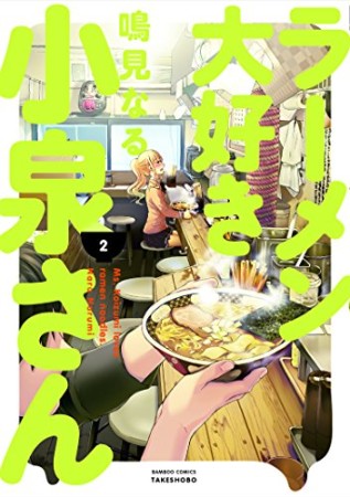 ラーメン大好き小泉さん2巻の表紙