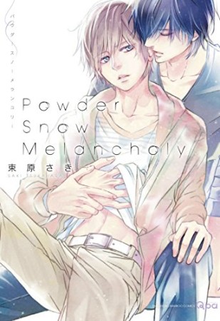 Powder Snow Melancholy1巻の表紙