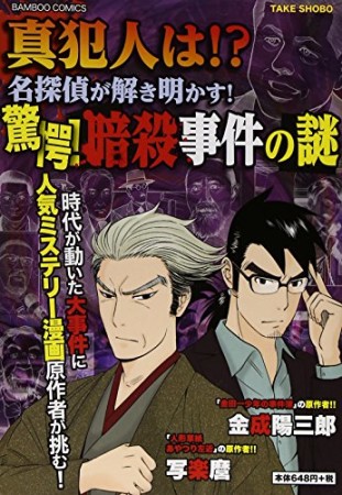 真犯人は!?名探偵が解き明かす!驚愕!暗殺事件の謎1巻の表紙