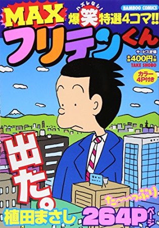 MAX フリテンくん1巻の表紙