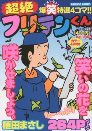 超絶フリテンくん1巻の表紙