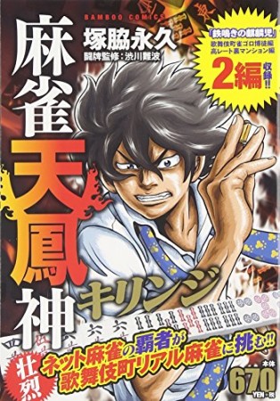 麻雀天鳳神キリンジ1巻の表紙