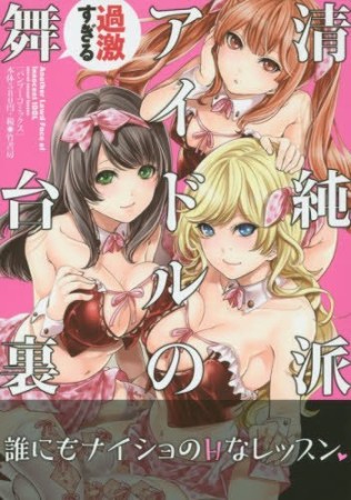 清純派アイドルの過激すぎる舞台裏1巻の表紙