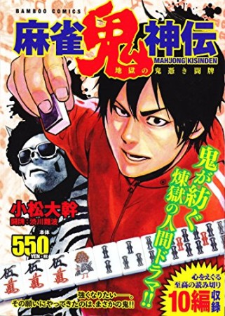 麻雀鬼神伝1巻の表紙