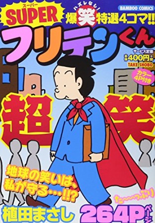 SUPERフリテンくん1巻の表紙