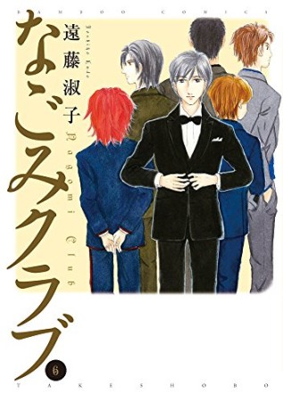 なごみクラブ6巻の表紙