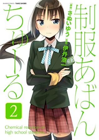 制服あばんちゅーる2巻の表紙