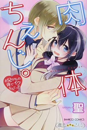 肉体ちぇんじ。1巻の表紙