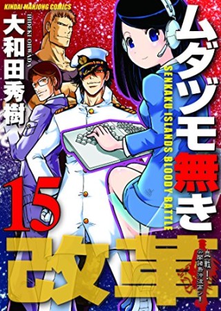 ムダヅモ無き改革15巻の表紙