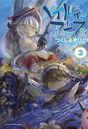 メイドインアビス3巻の表紙