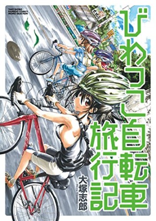 びわっこ自転車旅行記1巻の表紙