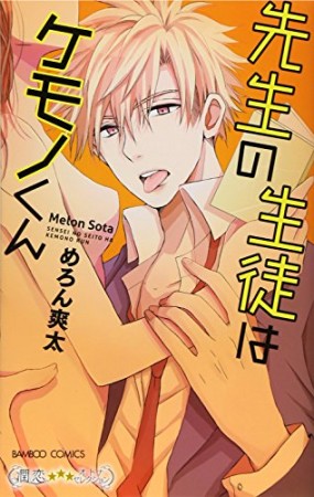 先生の生徒はケモノくん1巻の表紙