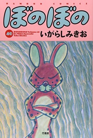 ぼのぼの40巻の表紙