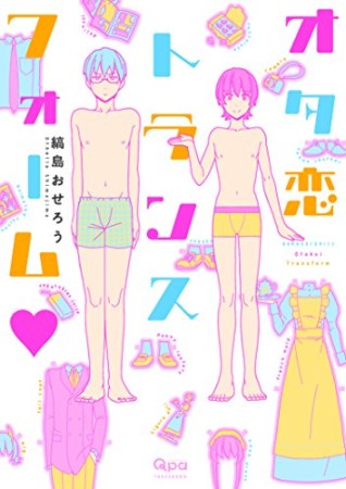 オタ恋トランスフォーム♥1巻の表紙