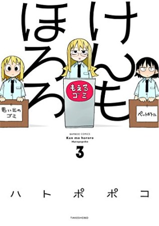 けんもほろろ3巻の表紙