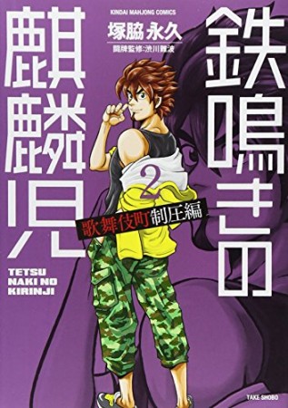 鉄鳴きの麒麟児 歌舞伎町制圧編2巻の表紙