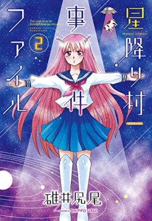 星降り村事件ファイル2巻の表紙