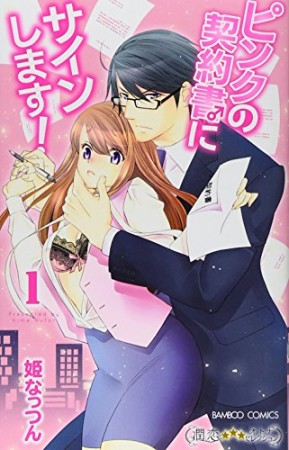 ピンクの契約書♂にサインします!1巻の表紙