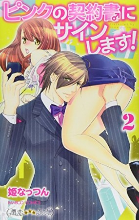 ピンクの契約書♂にサインします!2巻の表紙