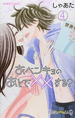 おベンキョのあとで××する?4巻の表紙