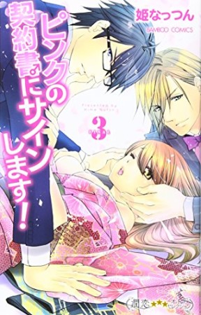 ピンクの契約書♂にサインします!3巻の表紙